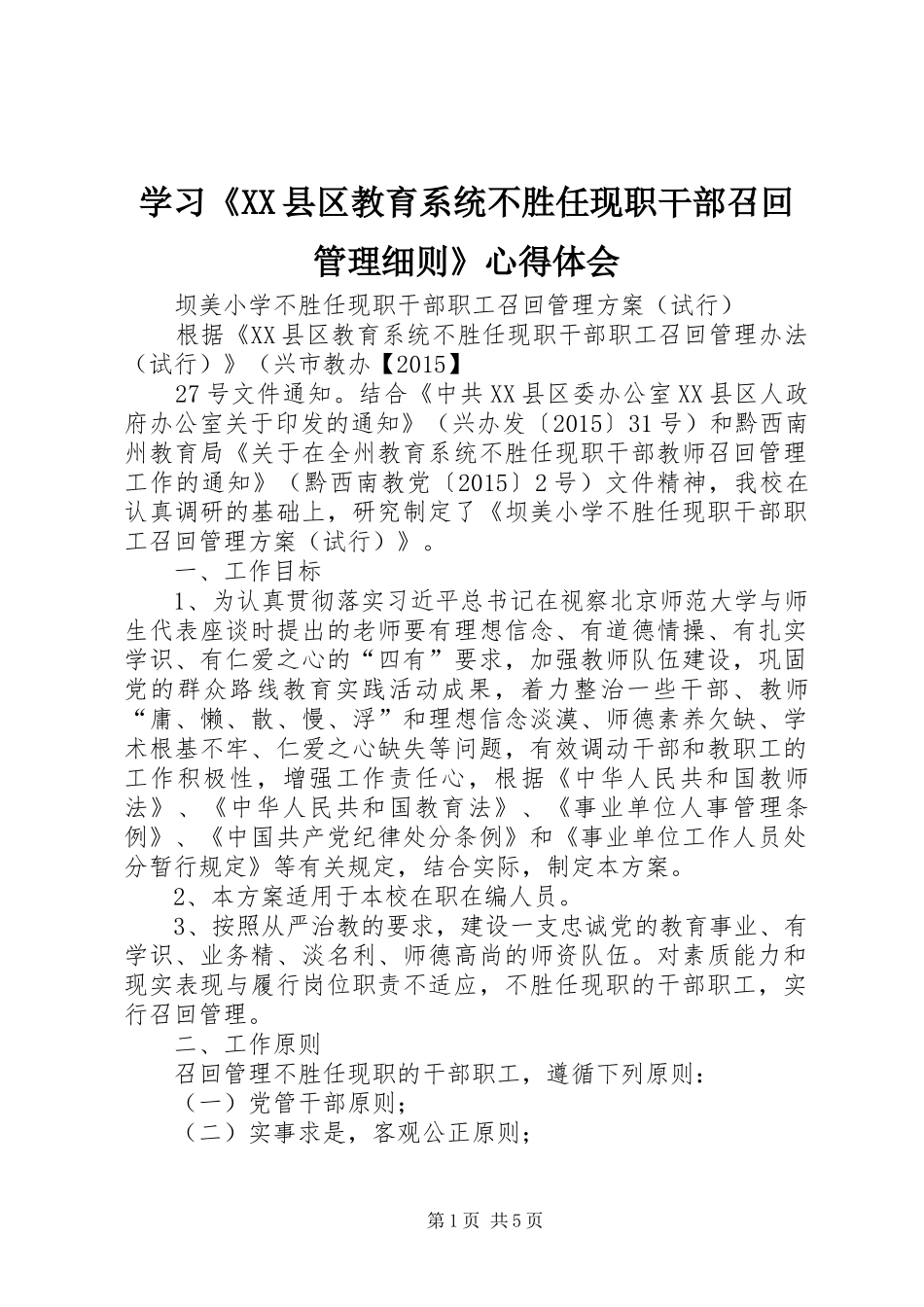 学习《XX县区教育系统不胜任现职干部召回管理细则》心得体会 _第1页