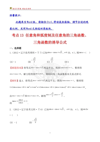 考点13任意角和弧度制及任意角的三角函数、三角函数的诱导公式 (2)