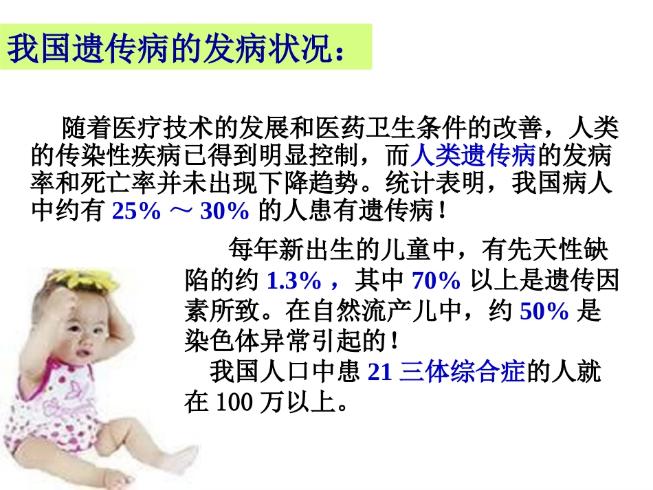 关注人类遗传病苏教1(公开课)_第2页