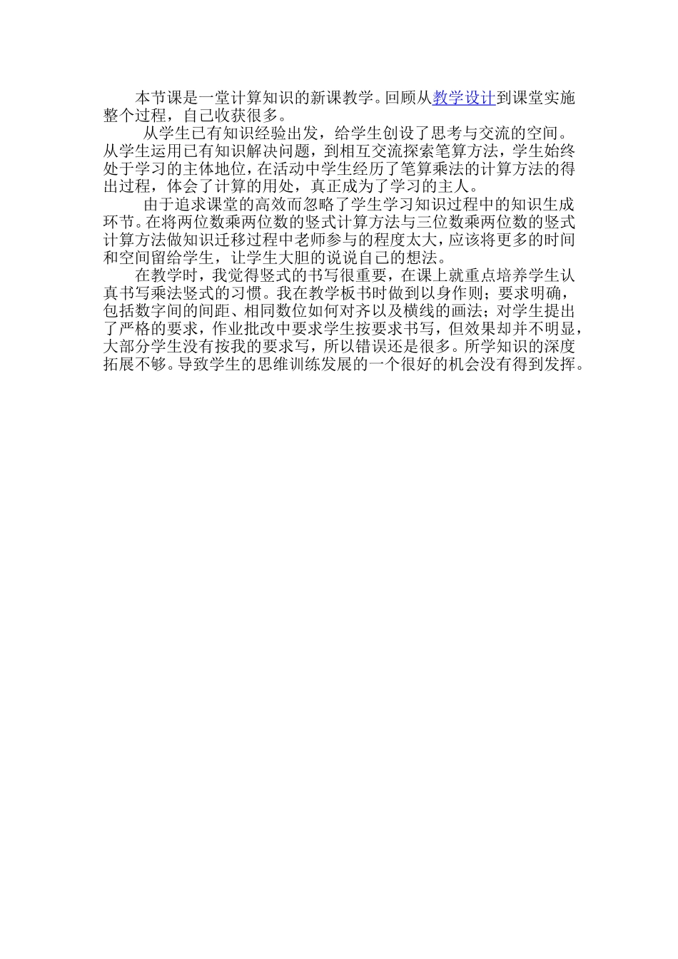 三位数乘两位数的笔算乘法_教学设计及反思_第2页