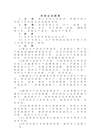 药厂生产车间主任职责