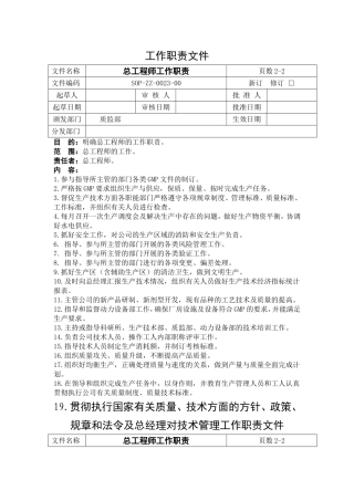 药厂的总工程师工作职责(2010版修订)