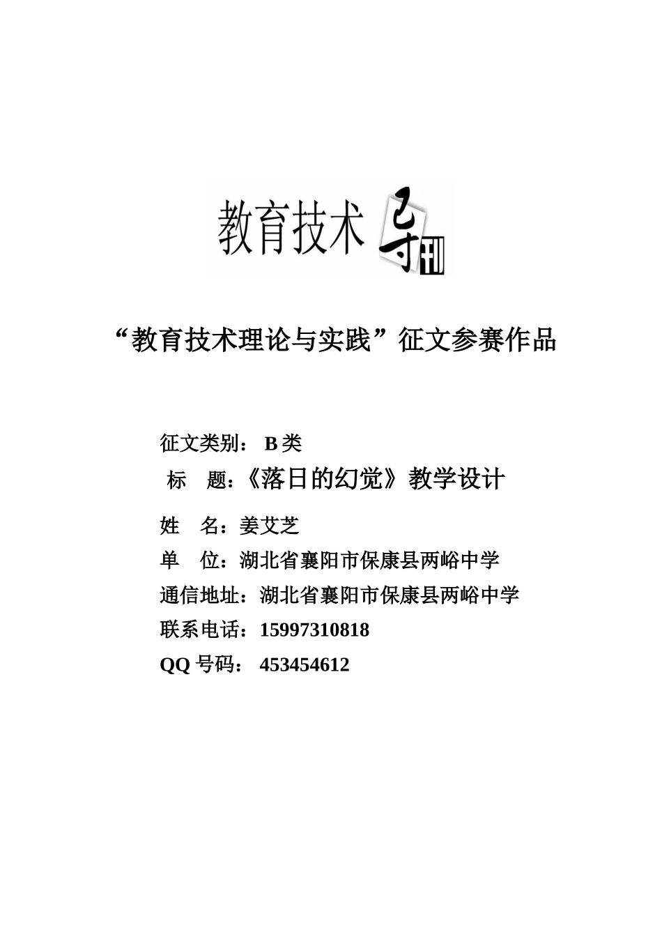 《落日的幻觉》电化教学设计（姜艾芝）_第1页