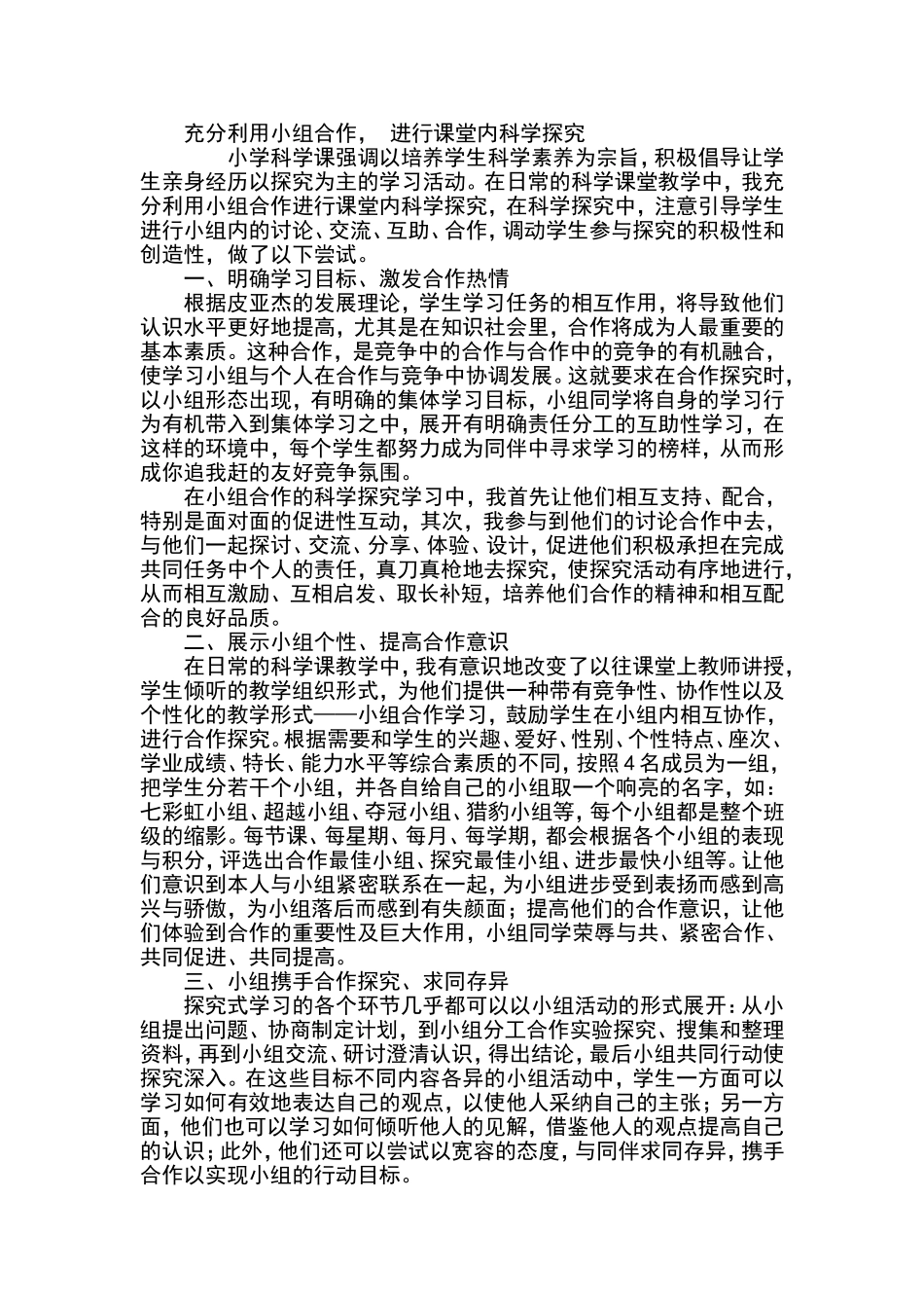 充分进行小组合作，进行课堂内科学探究_第1页