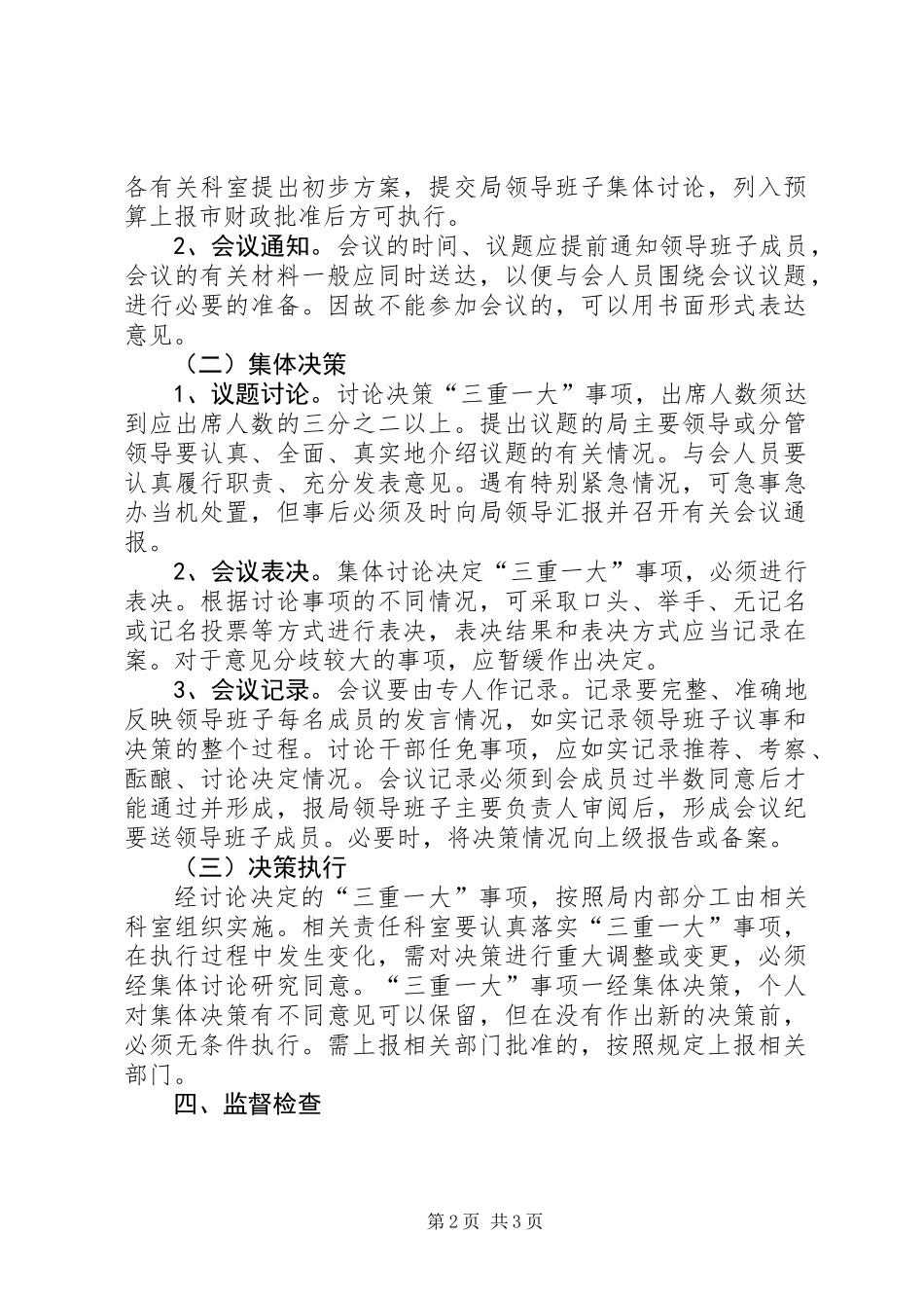 体育局三重一大事项实施方案_第2页