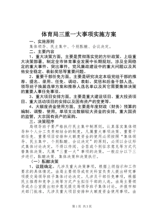 体育局三重一大事项实施方案