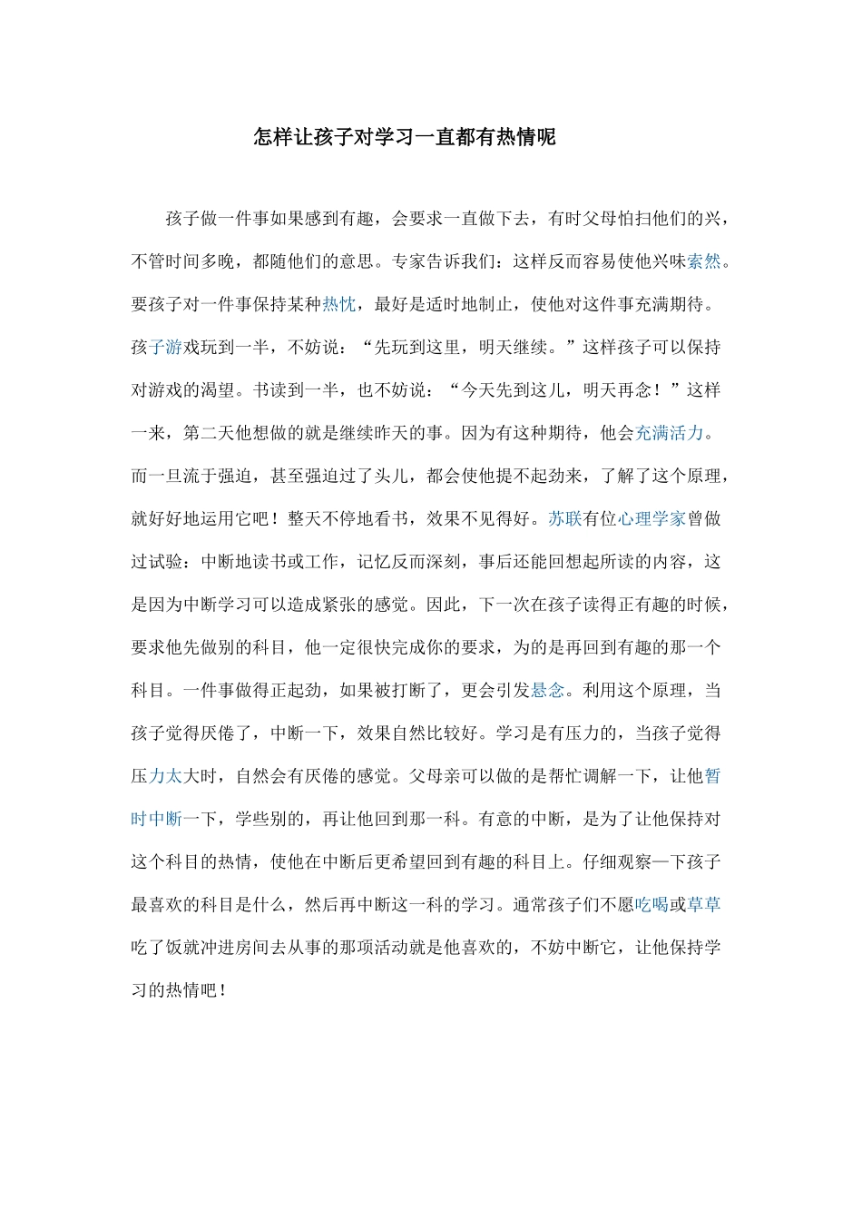怎样让孩子对学习一直都有热情呢_第1页