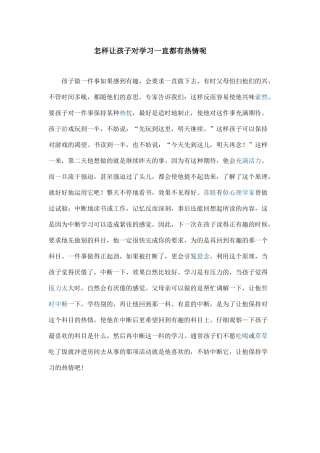 怎样让孩子对学习一直都有热情呢