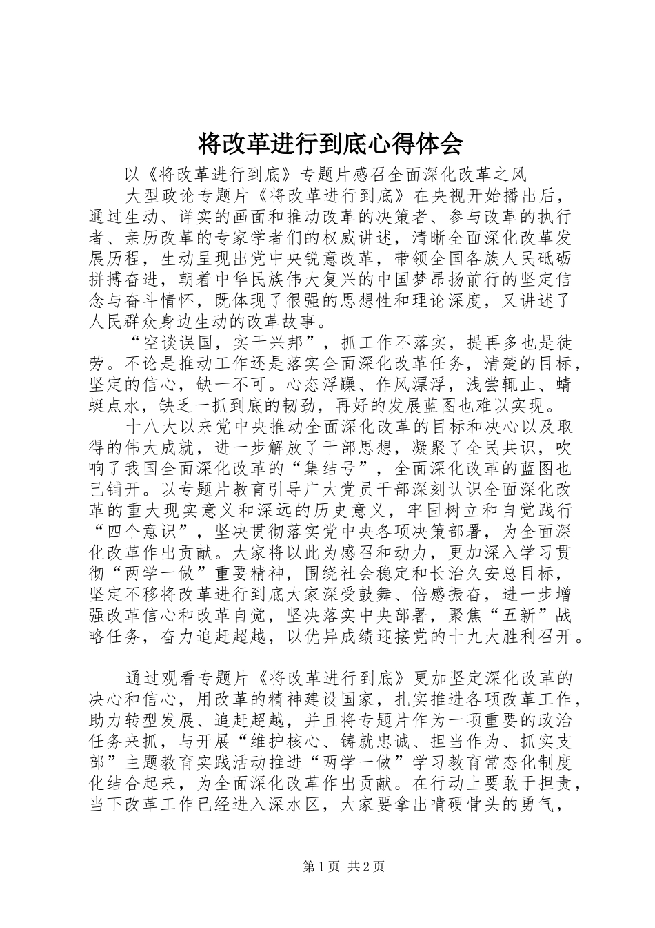 将改革进行到底心得体会 _第1页