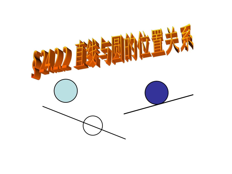 《直线与圆的位置关系》课件_第3页