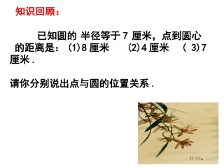 《直线与圆的位置关系》课件