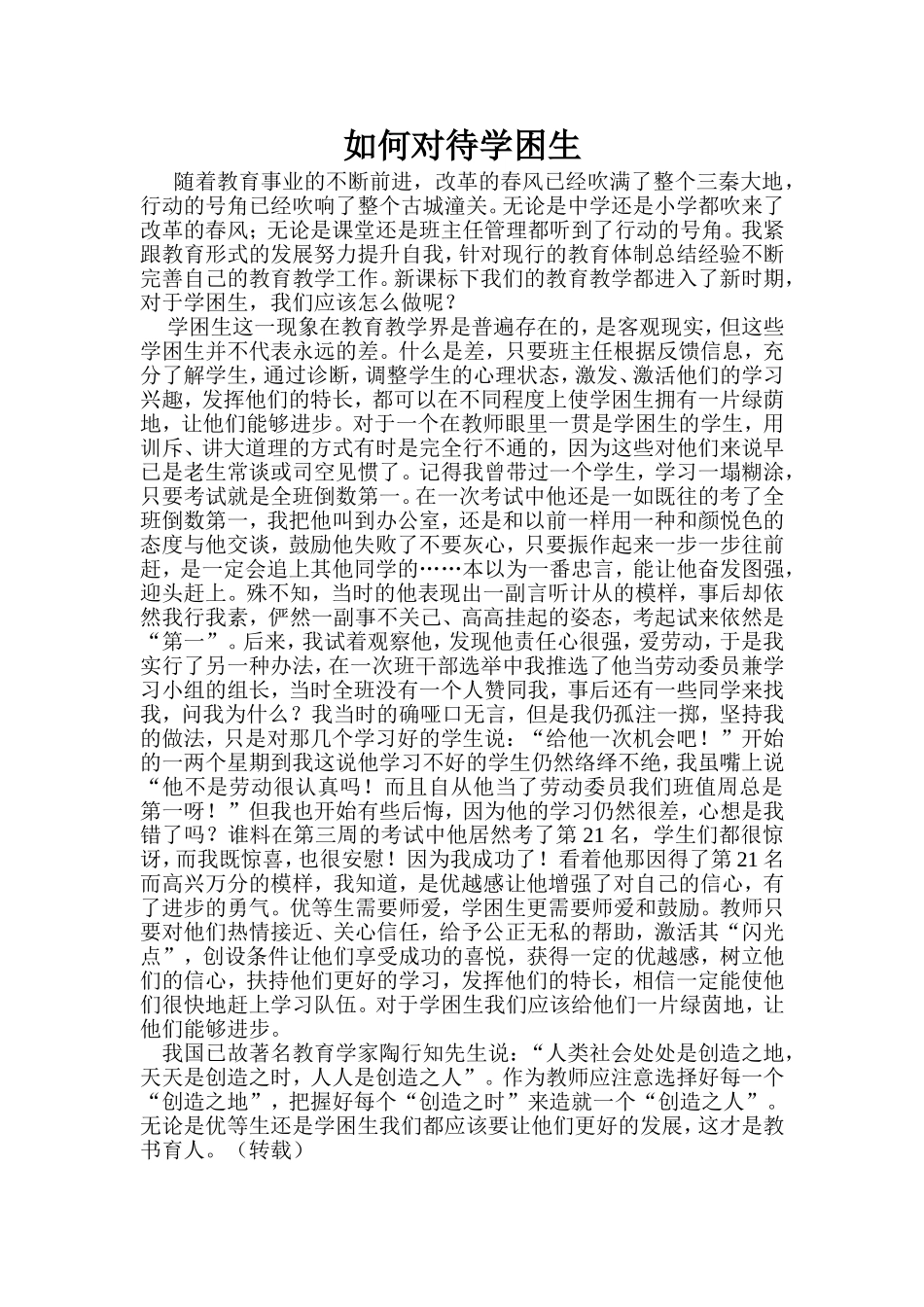 如何对待学困生_第1页