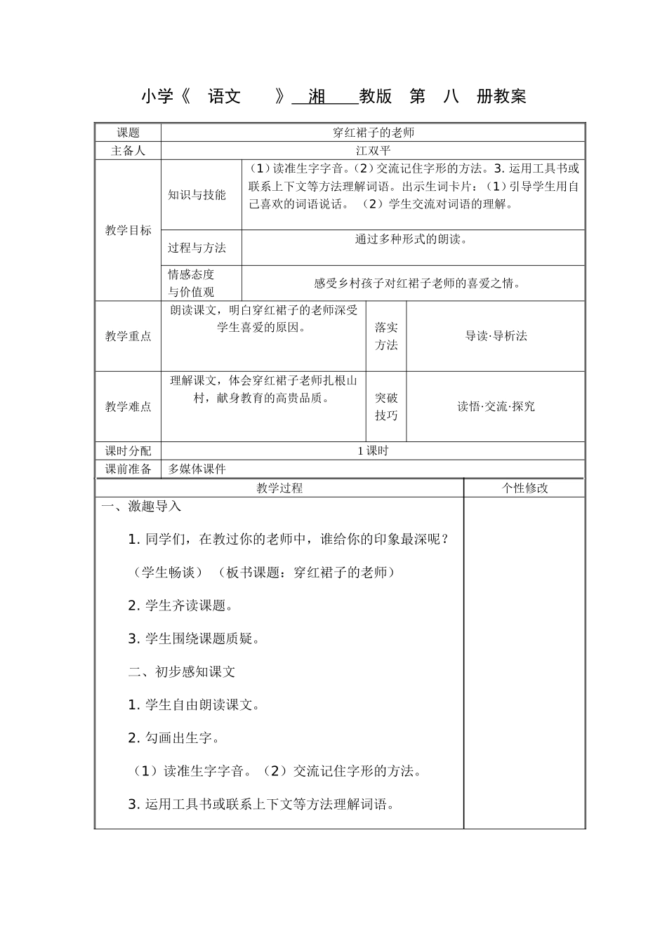 四年级《穿红裙子的老师》教案_第1页