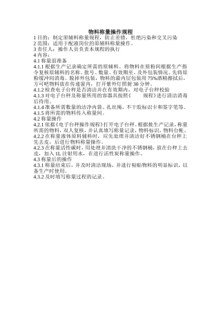 药厂物料称量操作规程