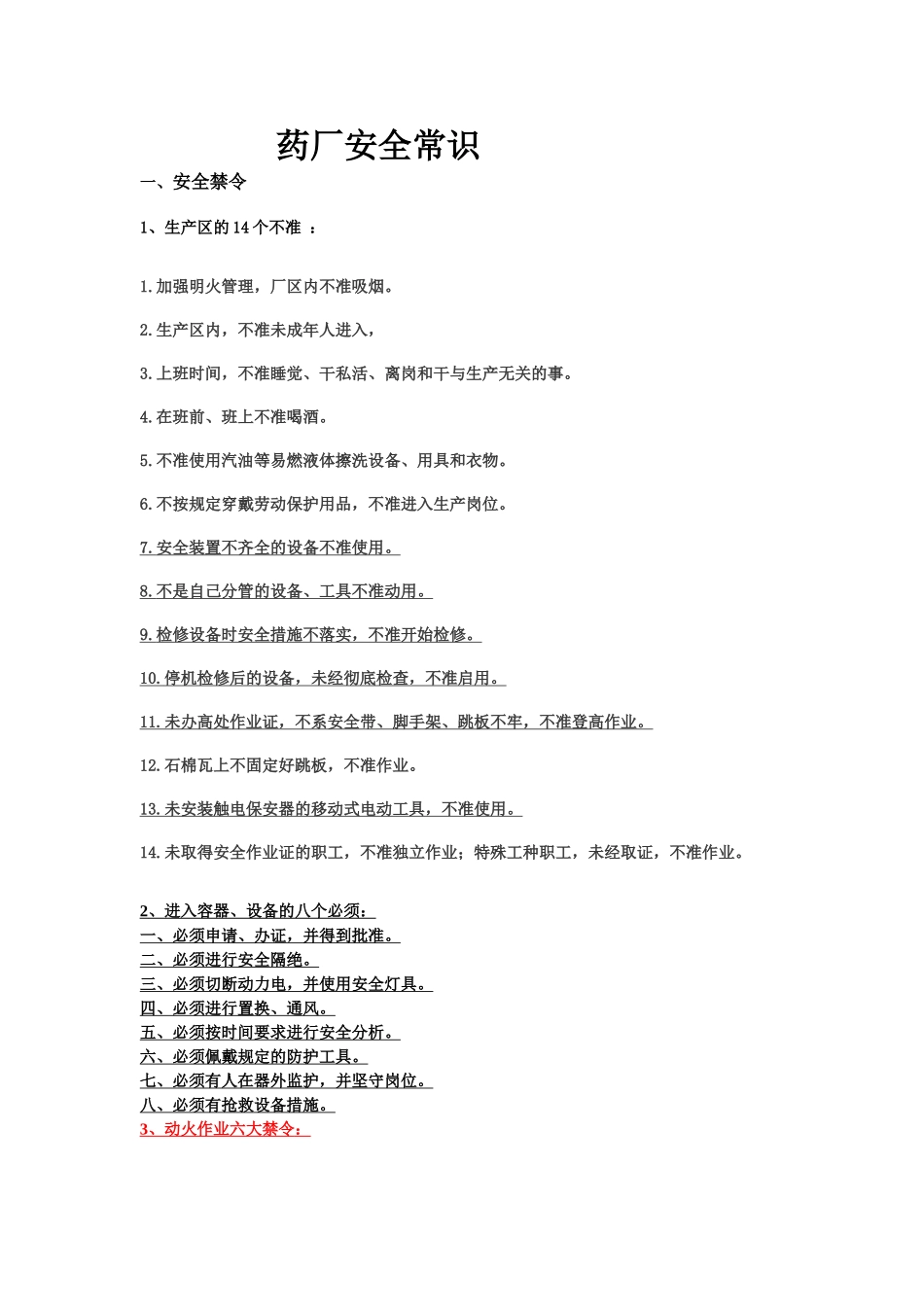 药厂安全常识_第1页