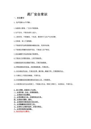 药厂安全常识