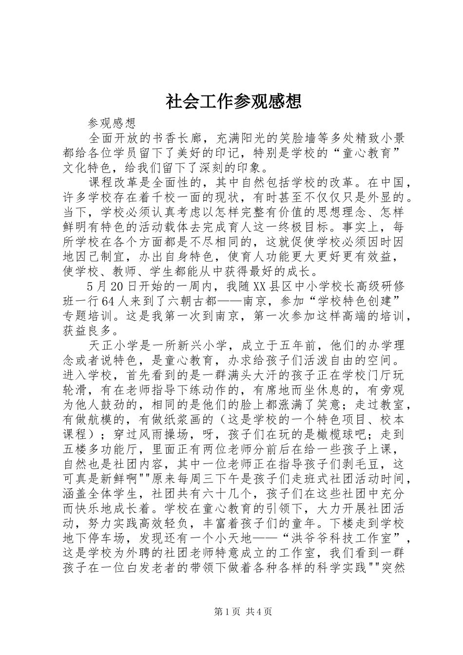 社会工作参观感想 _第1页