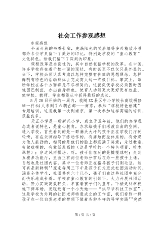 社会工作参观感想 