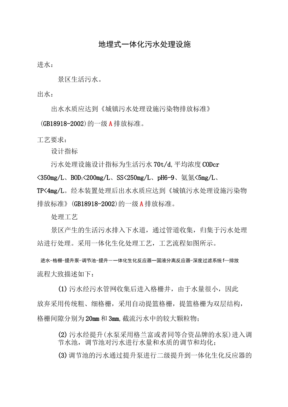 地埋式一体化污水处理设施_第1页