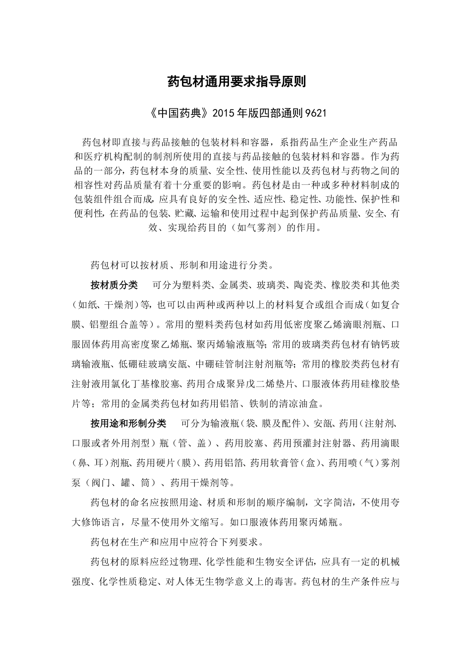药包材通用要求指导原则_第1页
