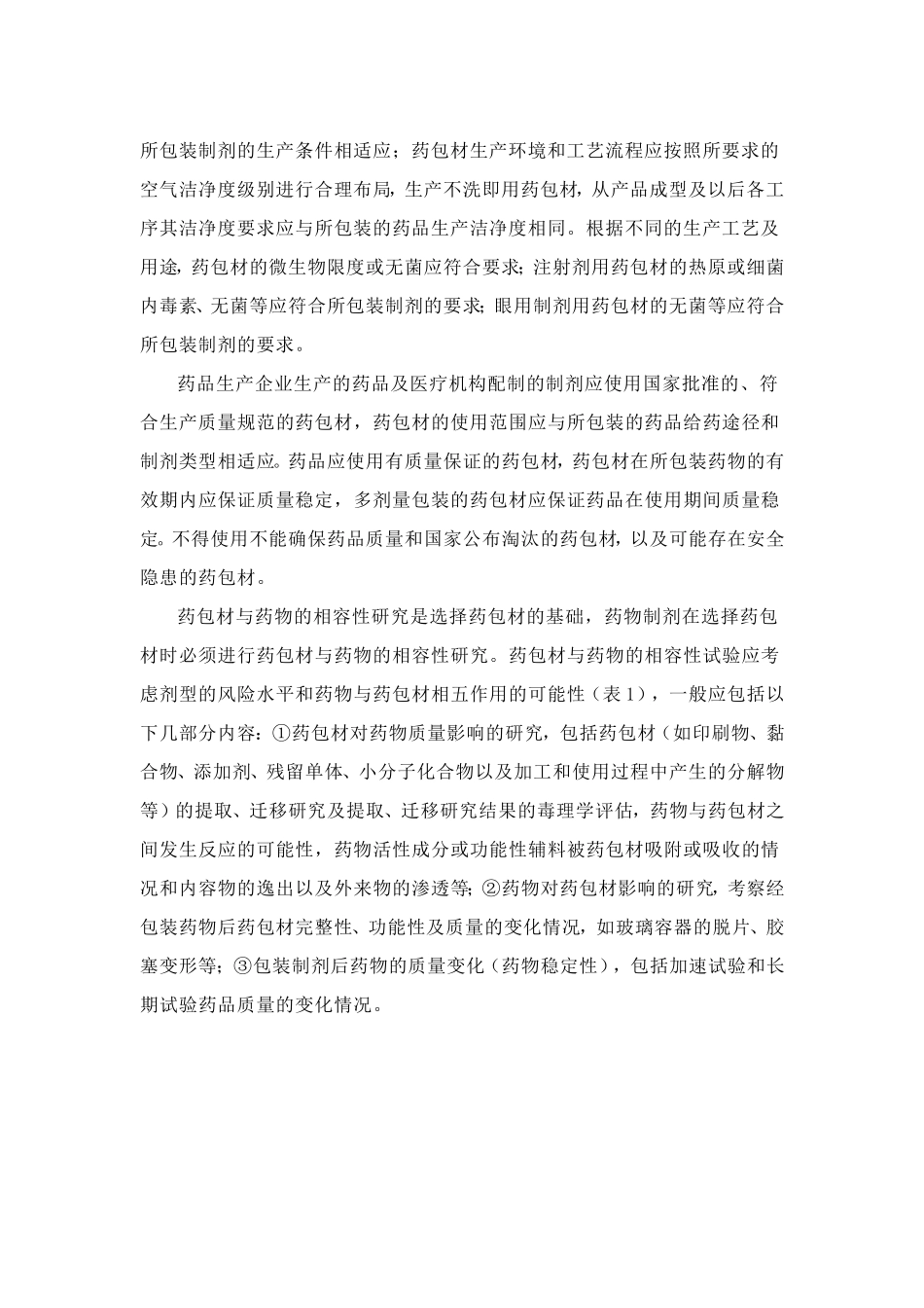 药包材通用要求指导原则_第2页