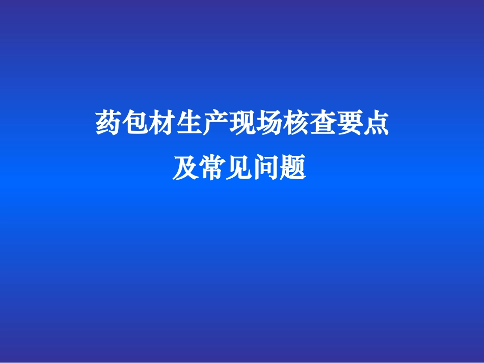 药包材生产现场核查要点及常见问题_第1页