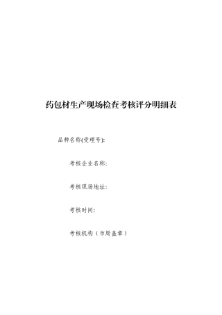 药包材生产现场检查考核评分明细表