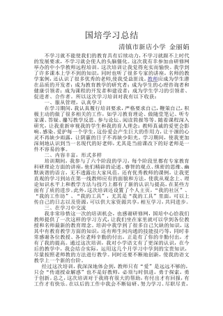 金丽娟国培总结