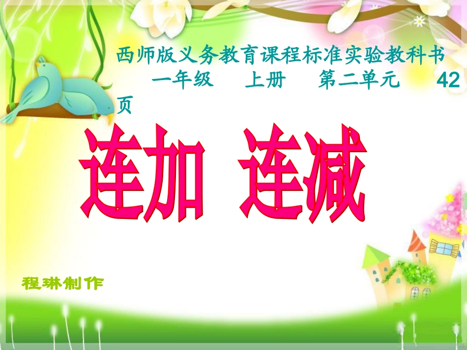 一年级数学上册连加连减课件_第1页