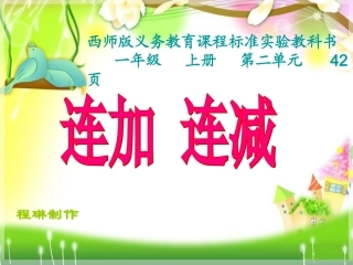 一年级数学上册连加连减课件