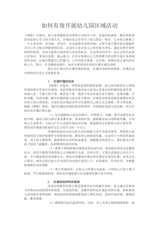 如何有效开展区域活动