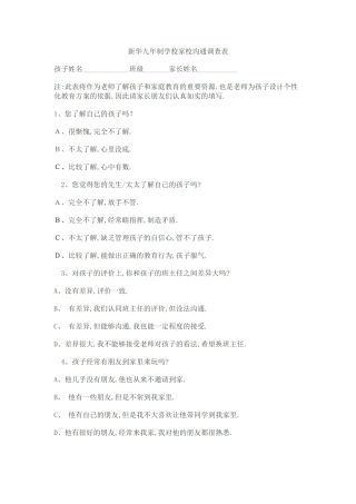 新华九年制学校家校沟通调查表