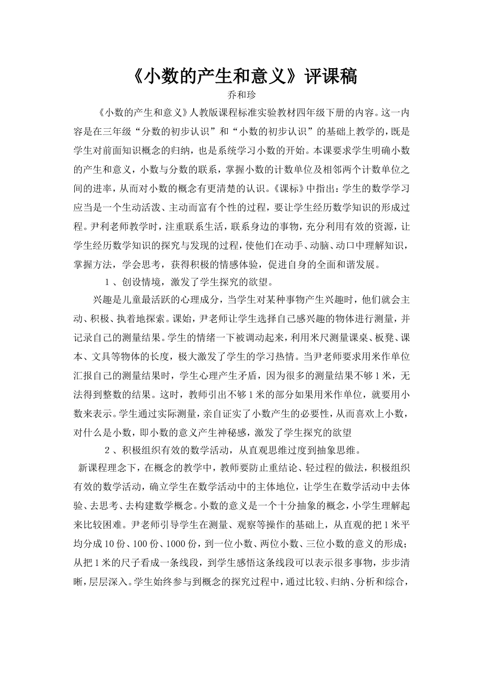《小数的产生和意义》评课稿_第1页