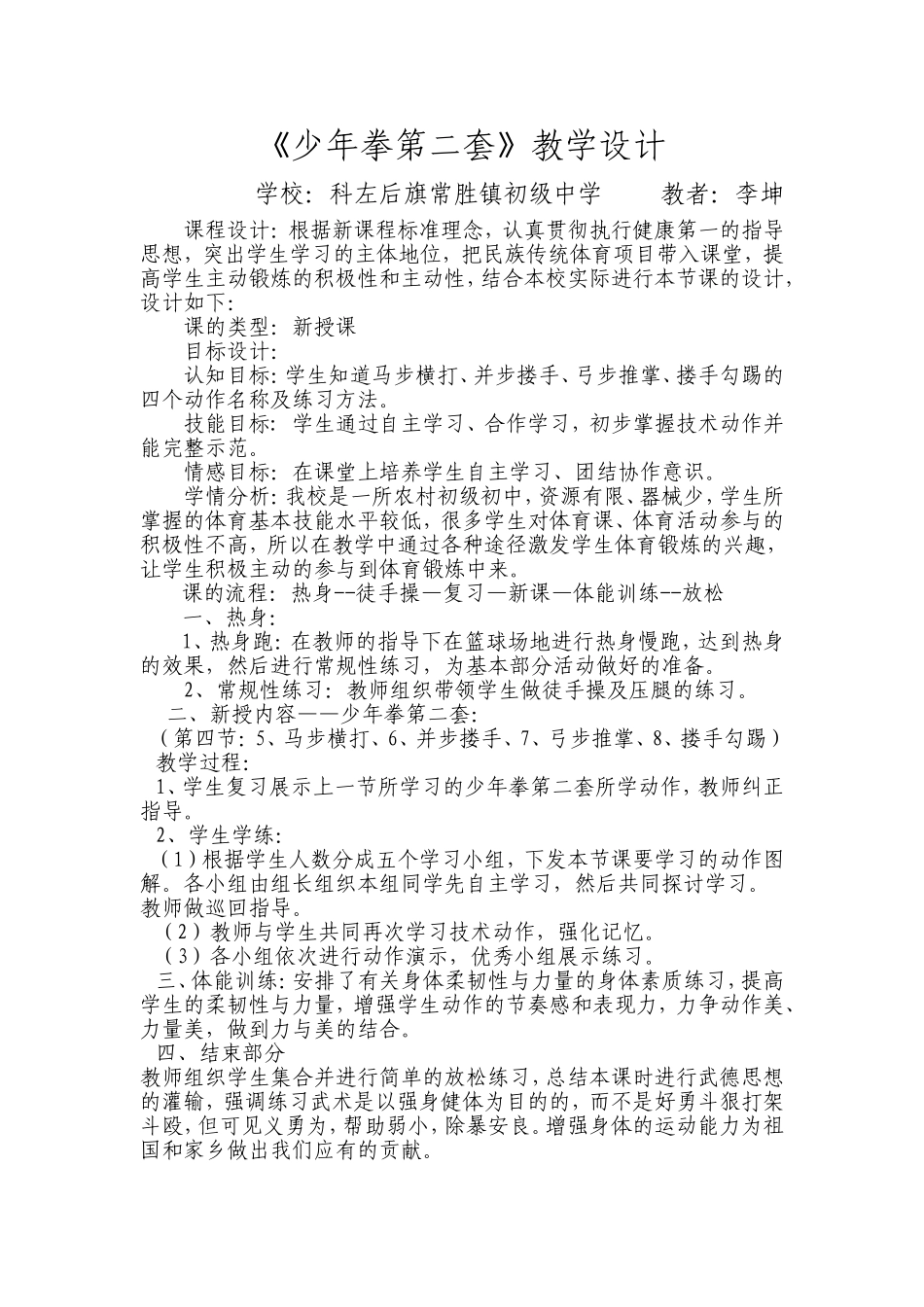 少年拳第二套教学设计(1)_第1页