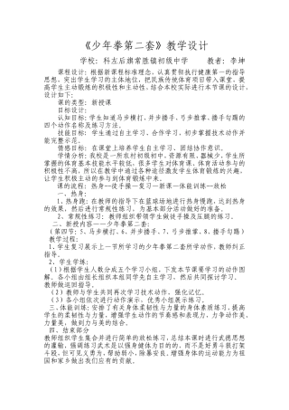 少年拳第二套教学设计(1)