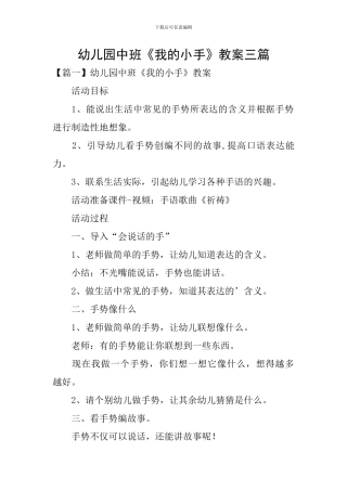 幼儿园中班《我的小手》教案三篇