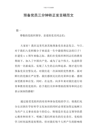 预备党员三分钟转正发言稿范文