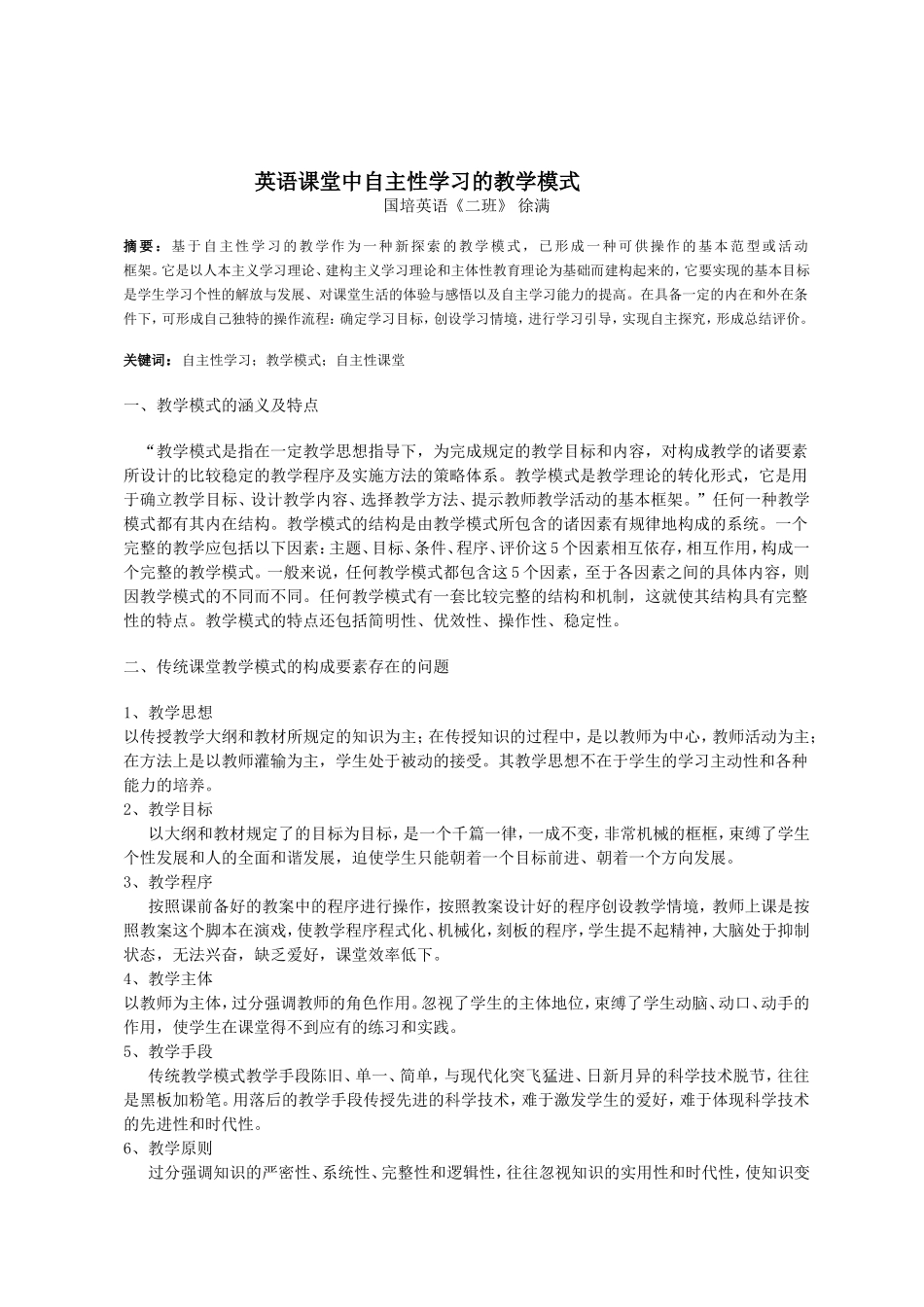 英语课堂中自主性学习的教学模式_第1页