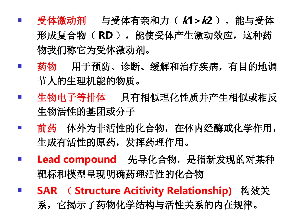 药化总复习(2009年秋)_第3页