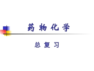 药化总复习(2009年秋)