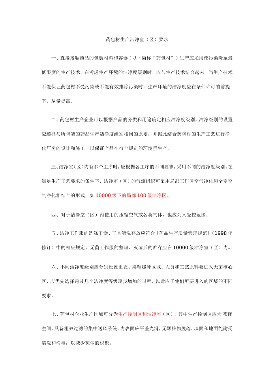 药包材生产洁净室(区)要求_第1页