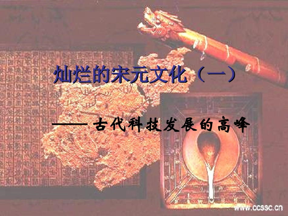 灿烂的宋元文化_第1页