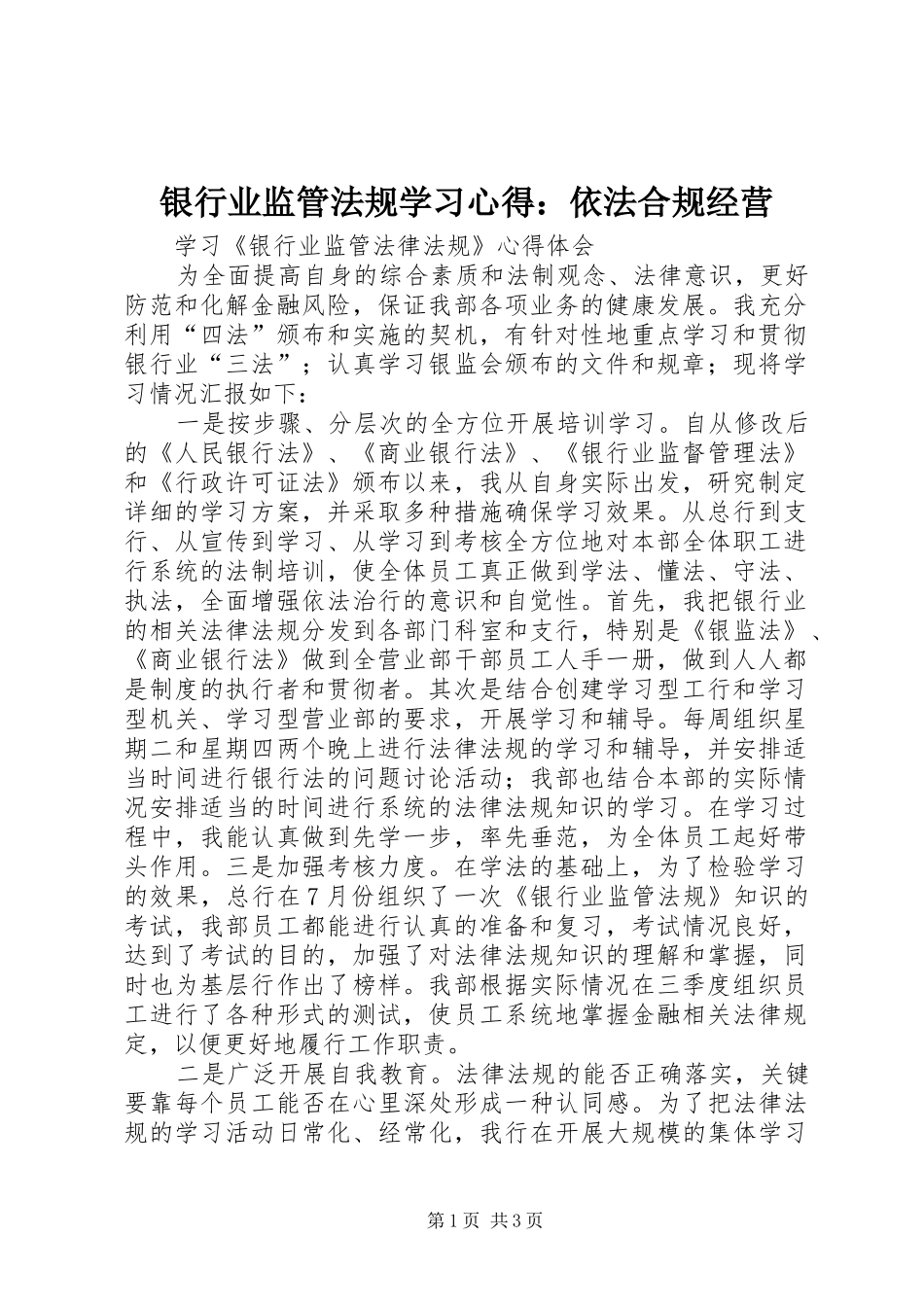 银行业监管法规学习心得：依法合规经营 _第1页