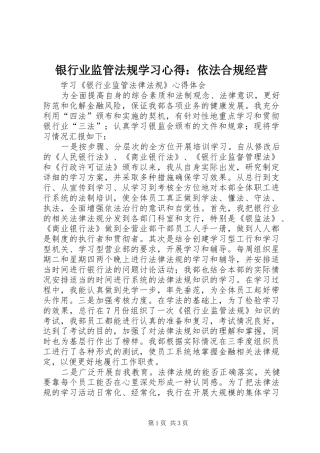 银行业监管法规学习心得：依法合规经营 