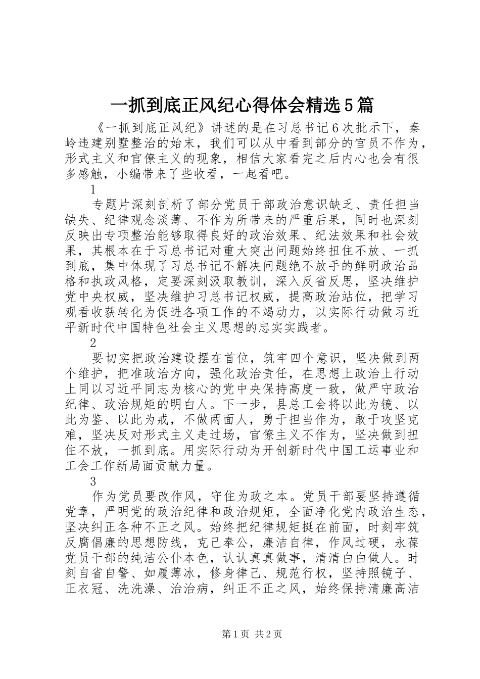 一抓到底正风纪心得体会精选5篇_第1页