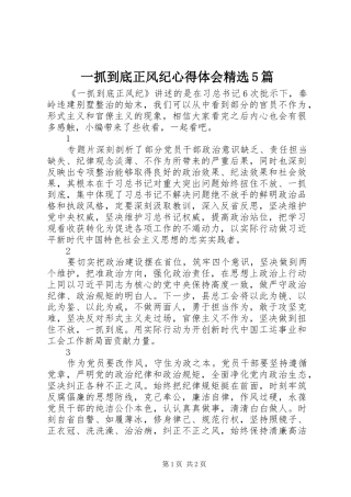 一抓到底正风纪心得体会精选5篇