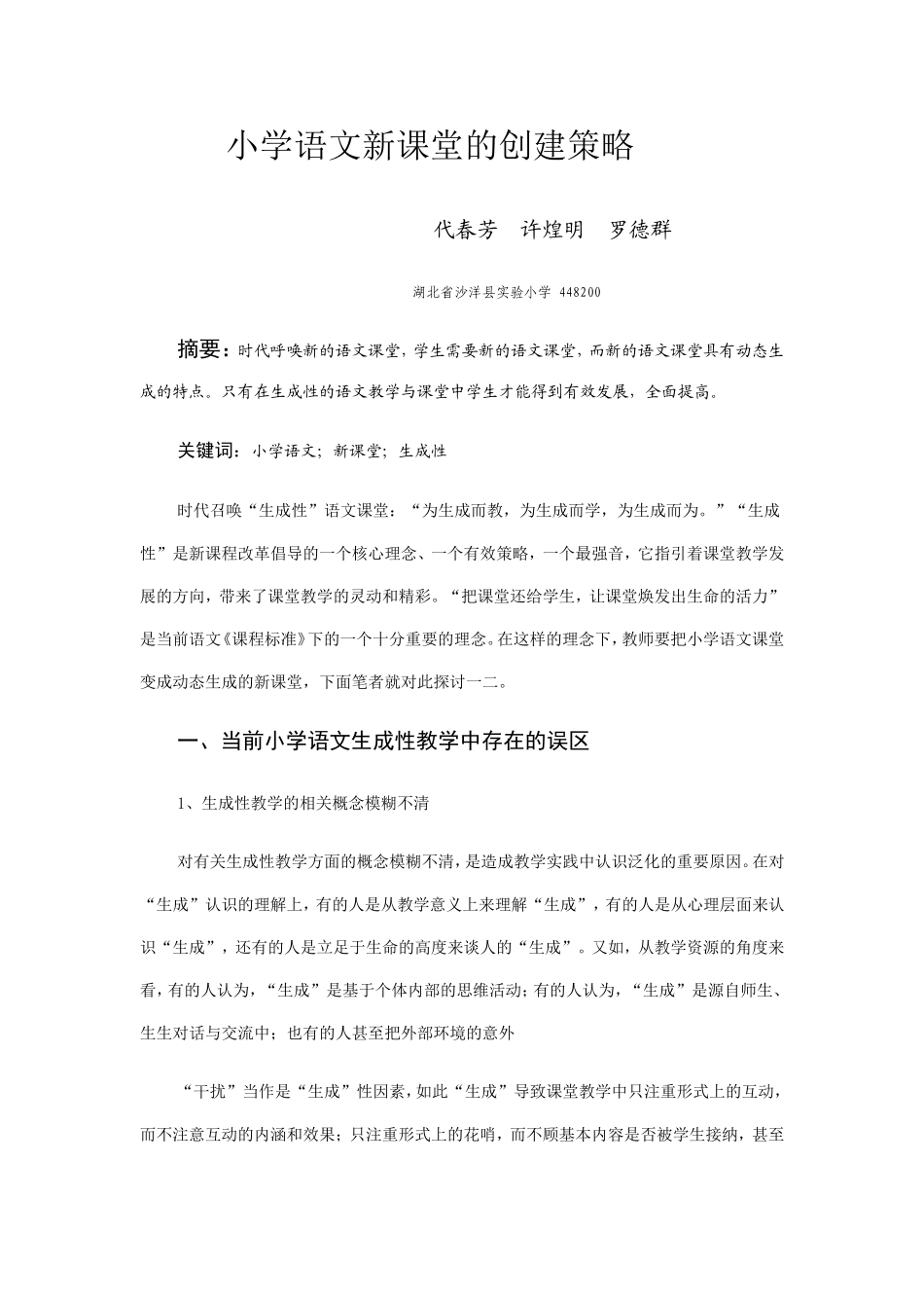 小学语文新课堂的创建策略_第1页