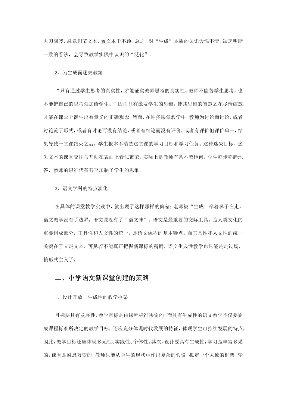 小学语文新课堂的创建策略_第2页