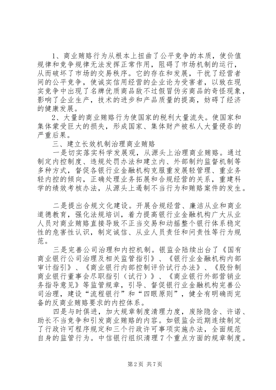 反商业贿赂最新心得体会 _第2页