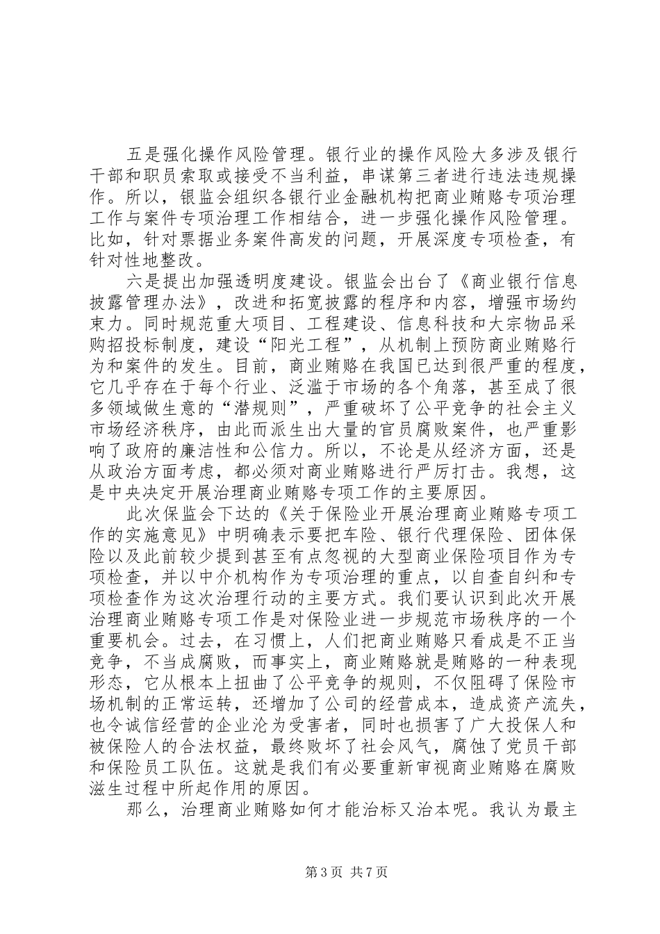 反商业贿赂最新心得体会 _第3页